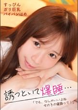 誘っといて爆睡…「でも、なんかいいよね女の子の寝顔って！」すっぴんガリ巨乳パイパンはめ