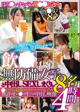 飲●無防備女子8名と中出しSEXしまくり。●いどれ 最強エロカワスケベ女子の無許可マ●コ生ハメ中出し映像4時間　
