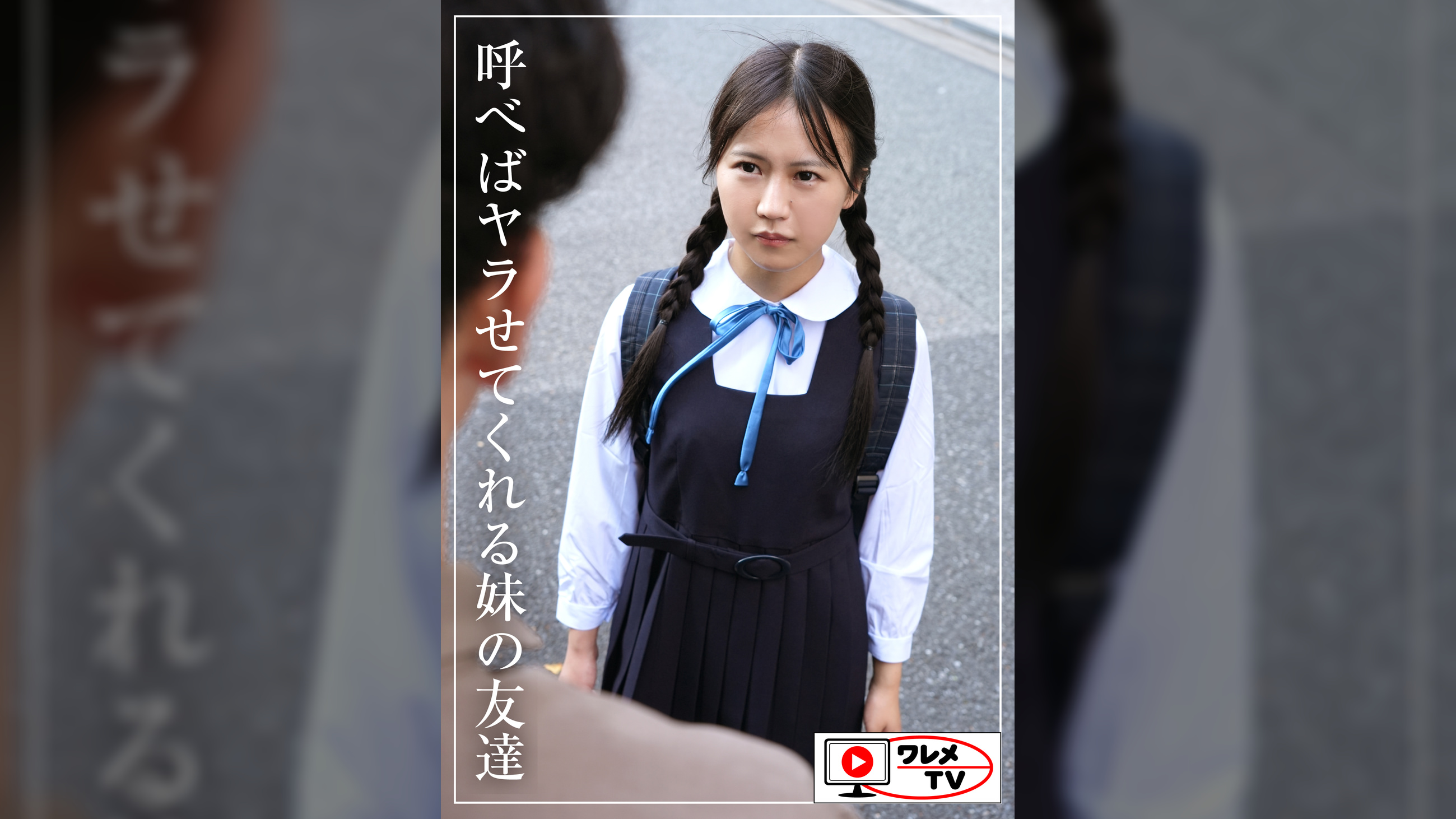 いいなりあおちゃん