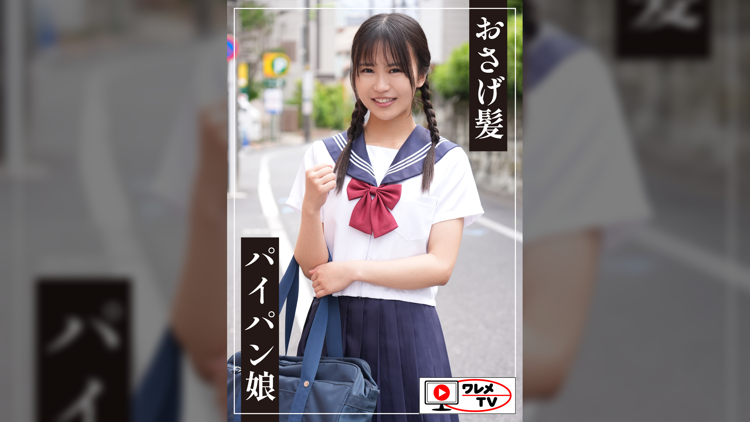 おさげ髪・パイパン娘・生徒会あおちゃん