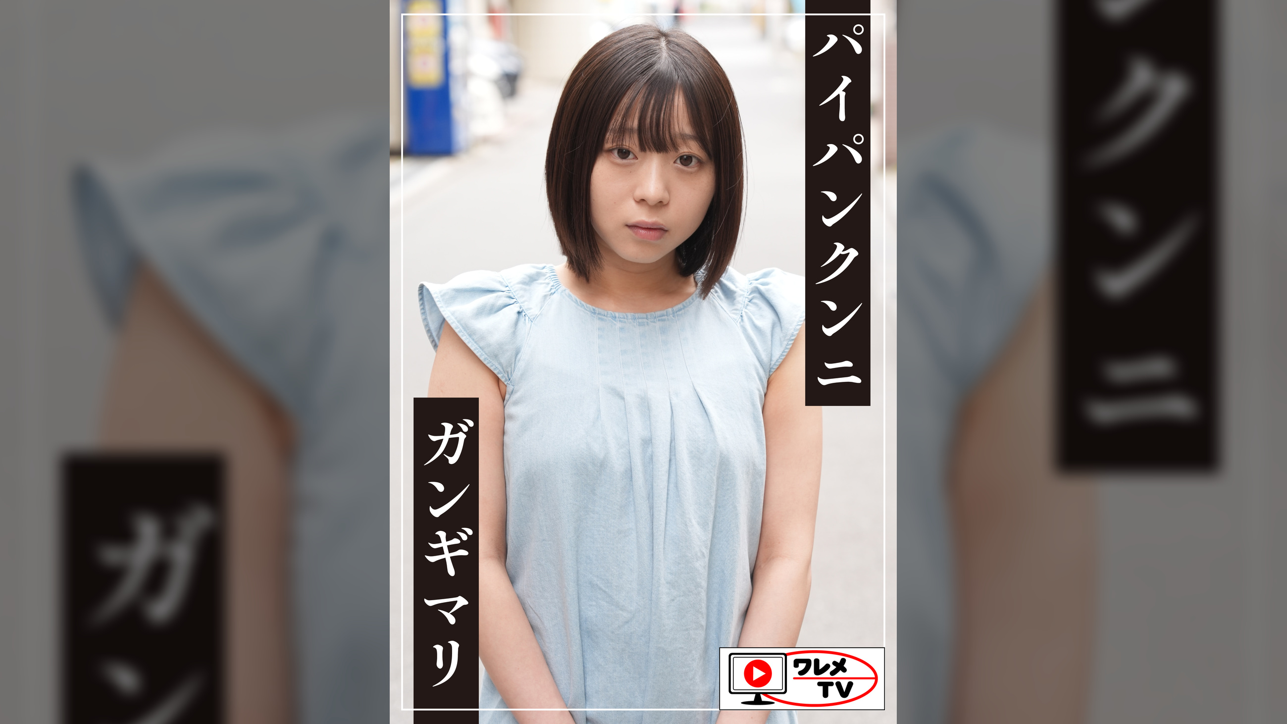 こんにちは美少女ちゃん！パイパンクンニガンギマリ