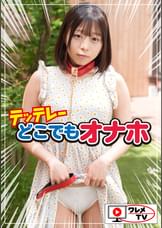 テッテレー！！！「どこでもオナホ」あやちゃん