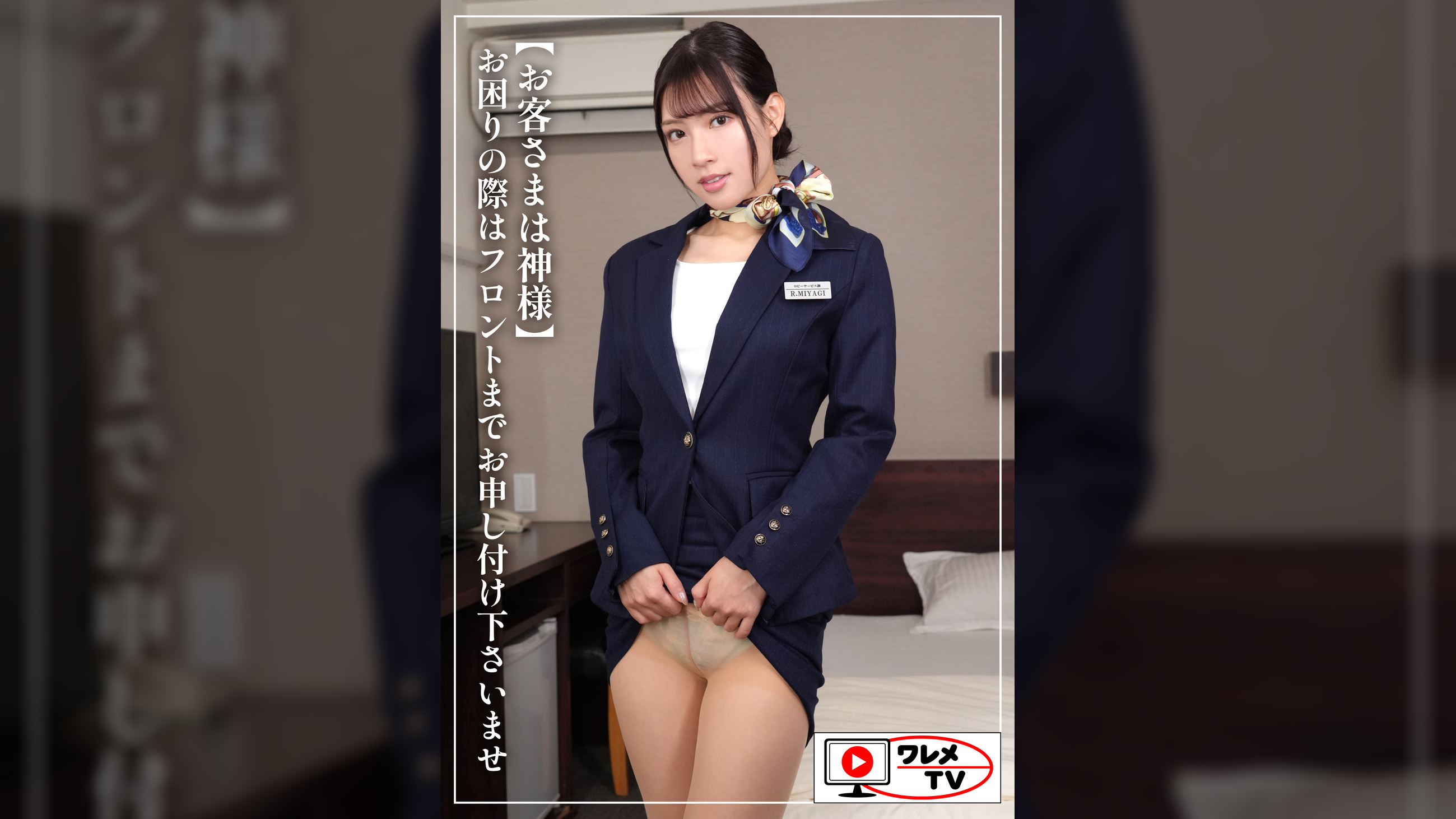 【お客さまは神様】お困りの際はフロントまでお申し付け下さいませホテルスタッフ2年目宮城さん