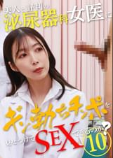 美人と評判の泌尿器科・女医にギン勃ちチンポを見せつけてSEXできるのか?(10)