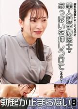 尿もれ改善トレーニング中に美人理学療法士がおっぱいを押しつけてくるので勃起が止まらない（8）