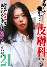美人の●生がいる皮膚科に行って腫れたチンコを診てもらう流れでヌイてもらいたい(21)