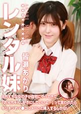 レンタル妹・皆瀬あかり～えちえちな女の子が自宅にやってきて「お兄ちゃん、好きにしていいよ…」って言われたらキツキツおマ●コにヌプっと挿入するしかない