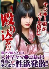 ヤンキー娘がＡＶ業界に殴り込み！？激マブ新人ＡＤは入社早々マ●コ暴走！男優のチンポで性欲発散！