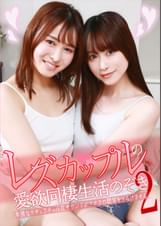 レズカップルの愛欲同棲生活のぞき（2）～卑猥なクチュクチュ淫乱サウンドがアナタの聴覚をとろけさせる