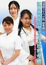 【連続スケベ小説 総集編】江口坂医院のヤリマン巨乳母娘~爆乳長女・むっつり次女・淫乱すぎる母とSEXできた