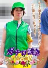 ガチ口説き・熟女編Ⅴ