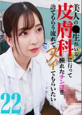 美人の●生がいる皮膚科に行って腫れたチンコを診てもらう流れでヌイてもらいたい（22）