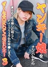 ヤンキー娘をナンパしたら実はめっぽう押しに弱くてディープフェラから中●しまでぜ～んぶＯＫしてくれました！（3）