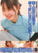 尿もれ改善トレーニング中に美人理学療法士がおっぱいを押しつけてくるので勃起が止まらない（9）