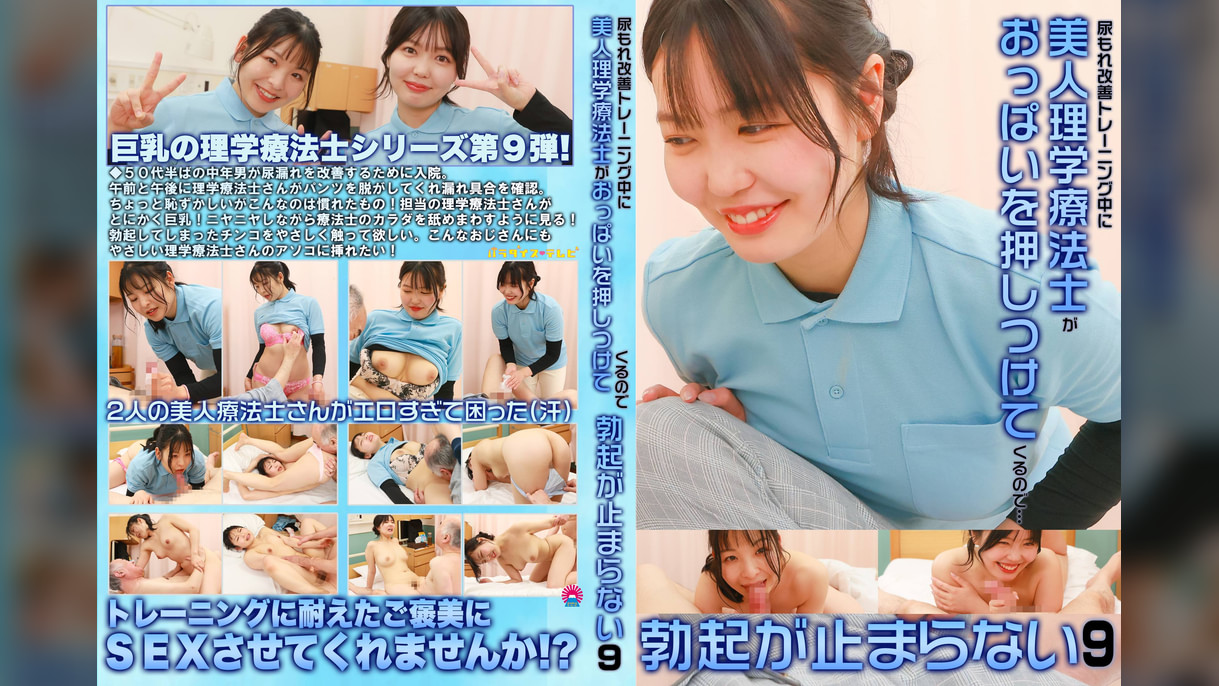 尿もれ改善トレーニング中に美人理学療法士がおっぱいを押しつけてくるので勃起が止まらない（9）
