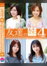 友達の妹がメチャメチャかわいい上に隙がありすぎるのでヤレそう４時間ＳＰ