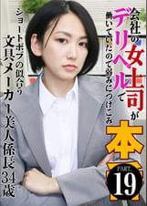 会社の女上司がデリヘルで働いていたので弱みにつけこみ本●（19）～ショートボブの似合う文具メーカー美人係長34歳