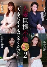 人妻巨根不倫「大きなイチモツをください」4時間SP(2)~美希40歳&京子38歳&由香里40歳&あや43歳