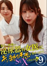 美人と評判の泌尿器科・女医にギン勃ちチンポを見せつけてSEXできるのか?(9)