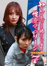 ヤンキー姉ちゃんを性感マッサージでとことんイカせてみた（7）