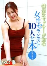 健全なマッサージ店の女性セラピスト10人と本●出来ちゃった（7）