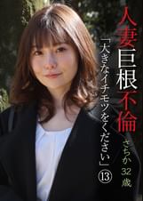 人妻巨根不倫「大きなイチモツをください」（13）～さちか32歳