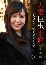 人妻巨根不倫「大きなイチモツをください」（14）～理久34歳