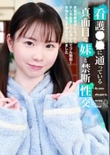 看護●●に通っている真面目な妹と禁断性交~実習の練習台になったらチンポを念入りに洗われてフル勃起!辛抱たまらず挿れちゃいました