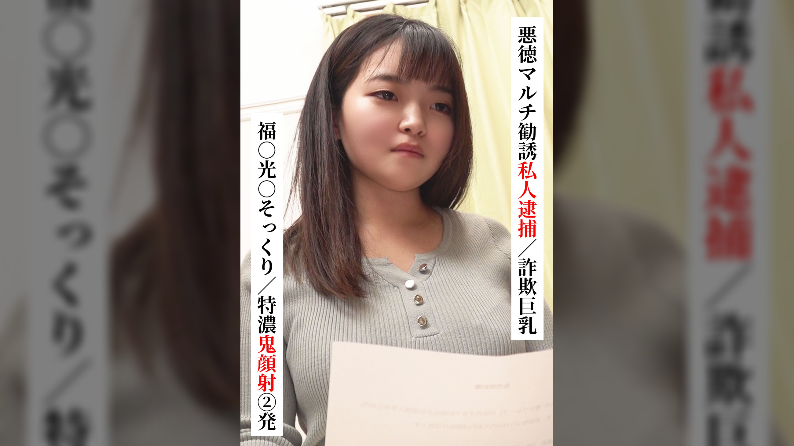 福○光○そっくり/特濃鬼顔射 2発【悪徳マルチ勧誘私人逮捕/詐欺巨乳】