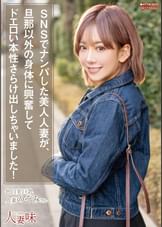 SNSでナンパした美人人妻が、旦那以外の身体に興奮してドエロい本性さらけ出しちゃいました！ 有村のぞみ