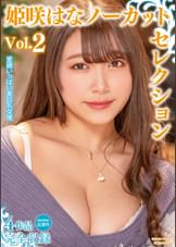 姫咲はなノーカットセレクションVol.2