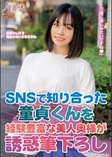 SNSで知り合った童貞くんを経験豊富な美人奥様が誘惑筆下ろし 花音うらら