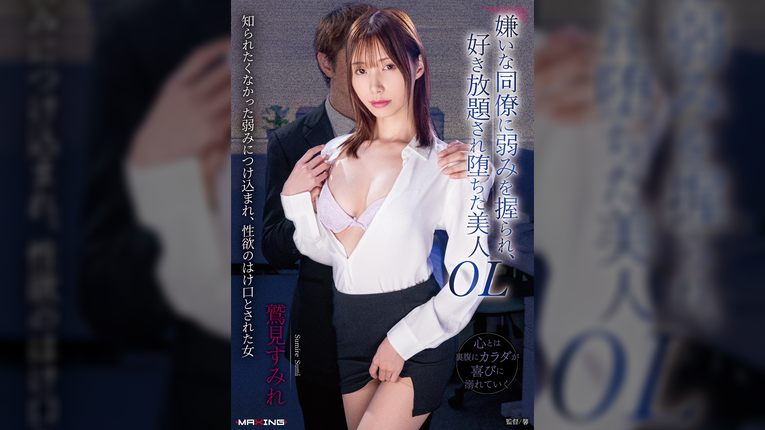 嫌いな同僚に弱みを握られ、好き放題され堕ちた美人OL 鷲見すみれ