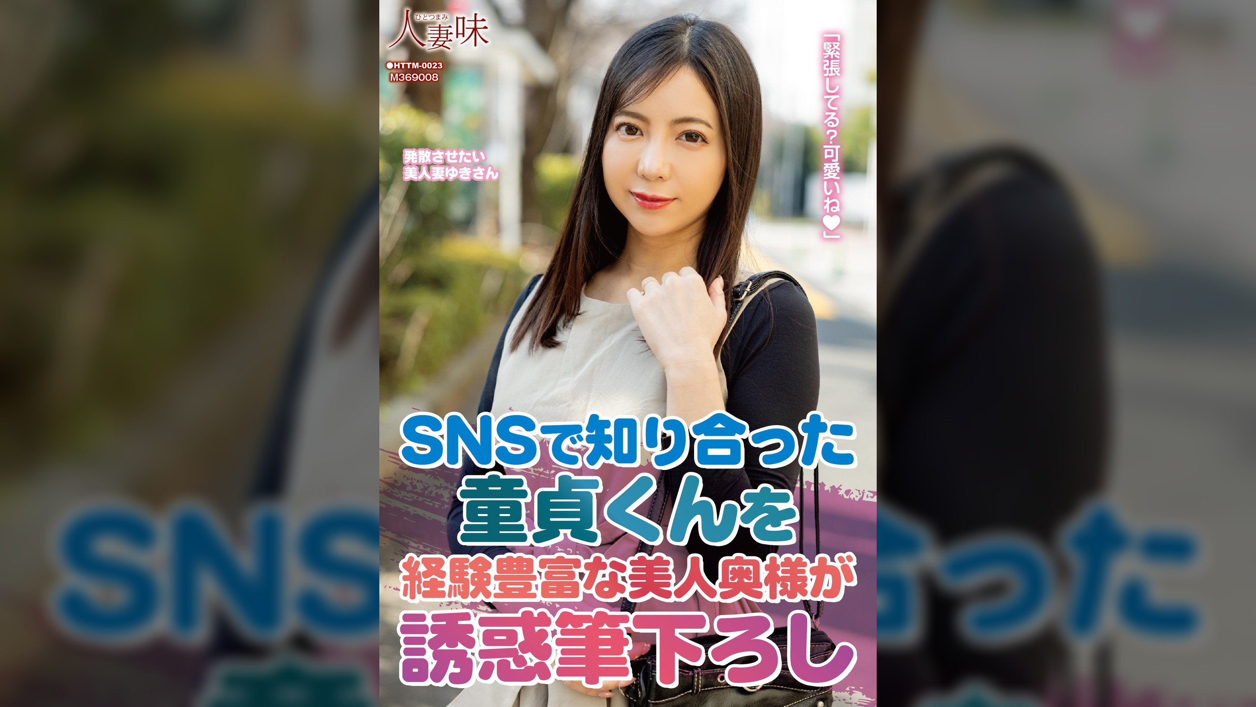 SNSで知り合った童貞くんを経験豊富な美人奥様が誘惑筆下ろし 吉澤友貴
