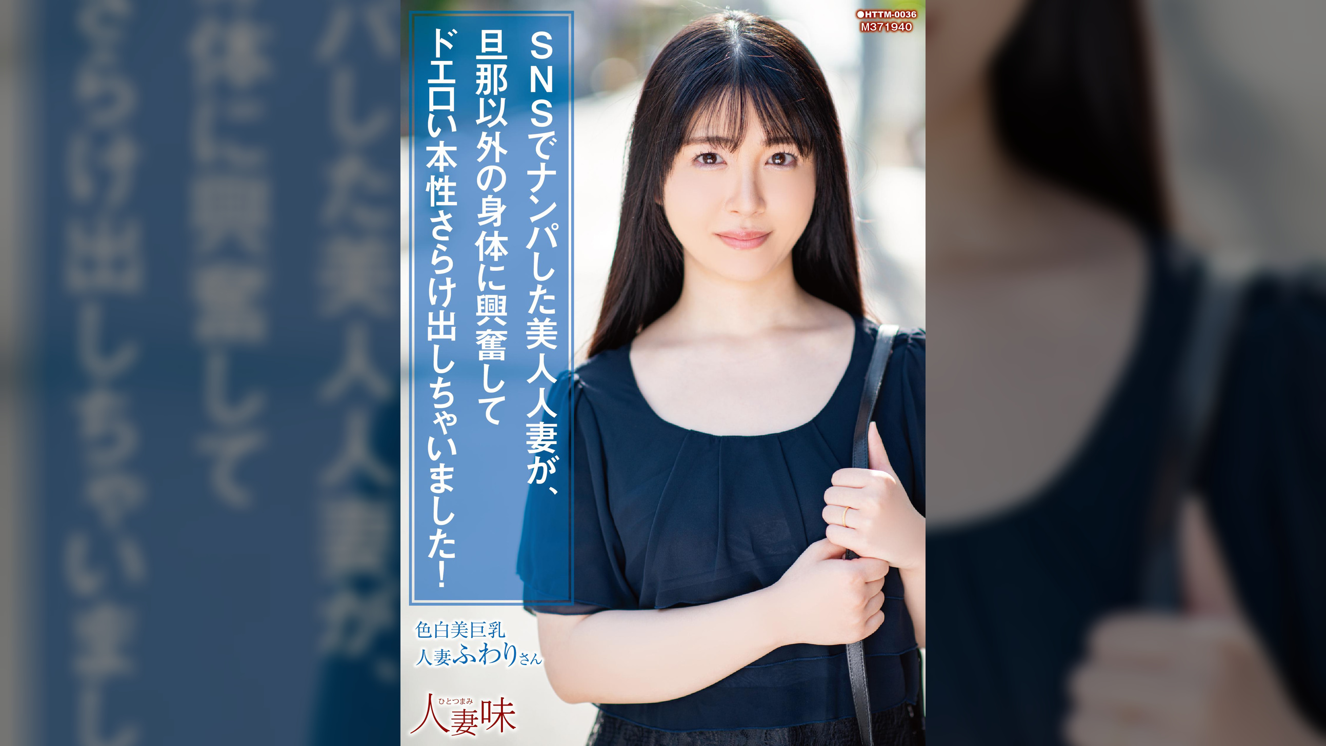 SNSでナンパした美人人妻が、旦那以外の身体に興奮してドエロい本性さらけ出しちゃいました！ 真白ふわり