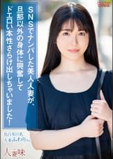 SNSでナンパした美人人妻が、旦那以外の身体に興奮してドエロい本性さらけ出しちゃいました! 真白ふわり