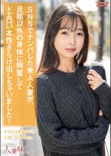 SNSでナンパした美人人妻が、旦那以外の身体に興奮してドエロい本性さらけ出しちゃいました！ 望月つぼみ
