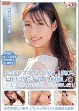 SNSでナンパした美人人妻が、旦那以外の身体に興奮してドエロい本性さらけ出しちゃいました! 宮城りえ