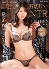 夫の部下に言い寄られ…自宅で裏切りのNTR 沙月ふみの