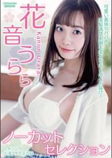 花音うららノーカットセレクション