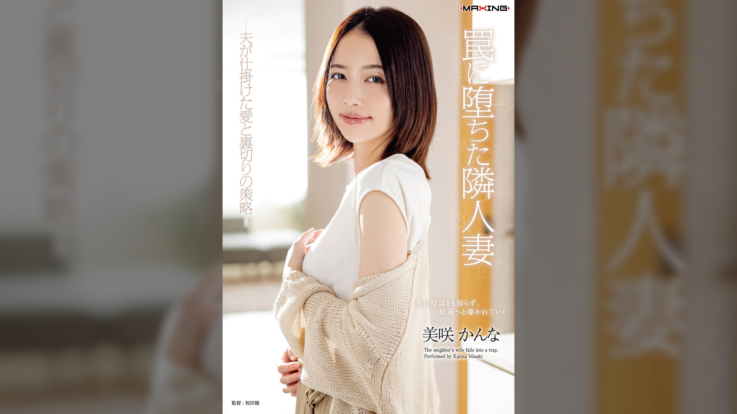 罠に堕ちた隣人妻 -夫が仕掛けた愛と裏切りの策略- 美咲かんな