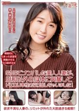 SNSでナンパした美人人妻が、旦那以外の身体に興奮してドエロい本性さらけ出しちゃいました！ 沙月ふみの