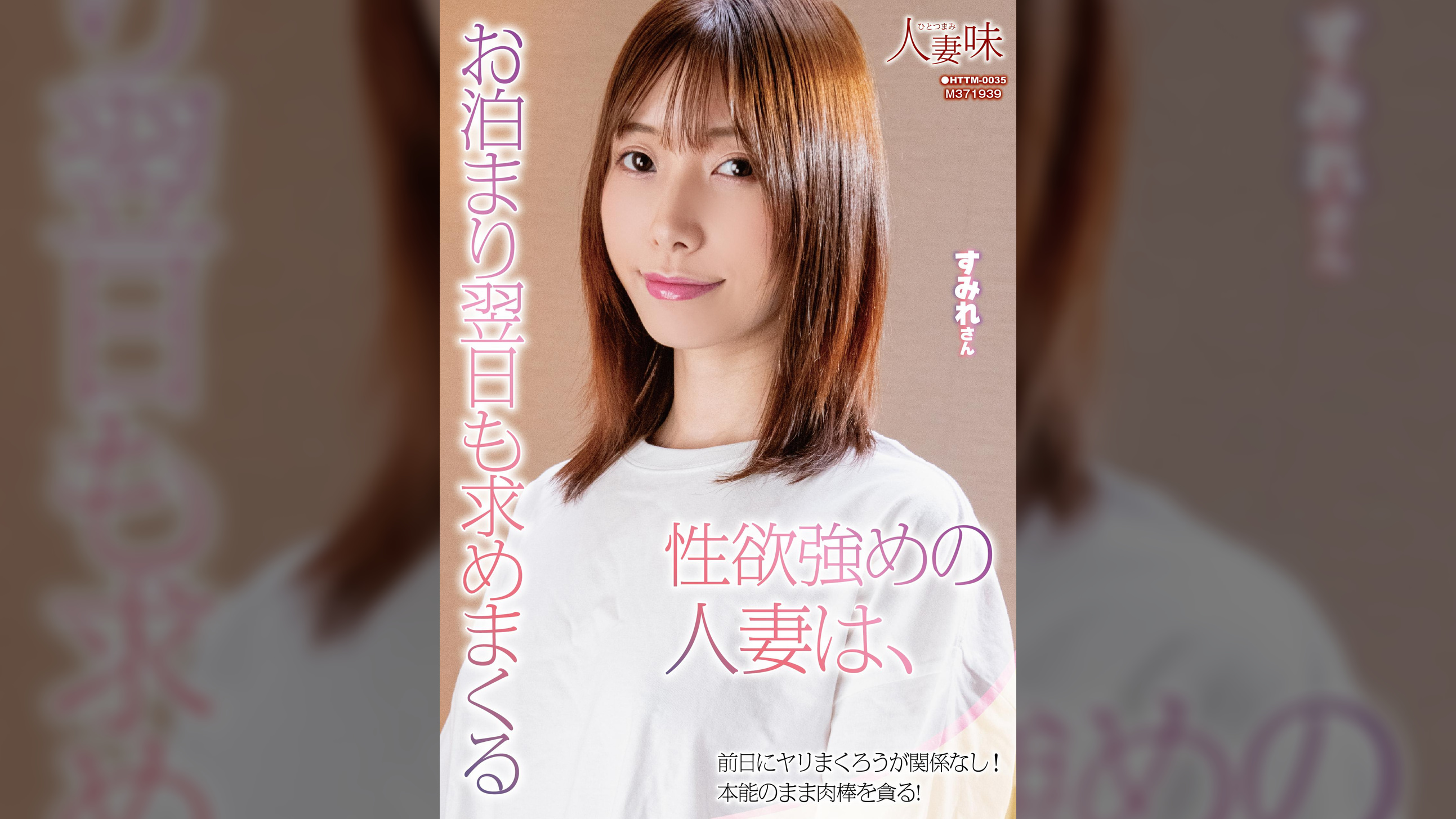 性欲強めの人妻は、お泊まり翌日も求めまくる 鷲見すみれ