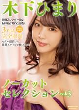 木下ひまりノーカットセレクションVol.3