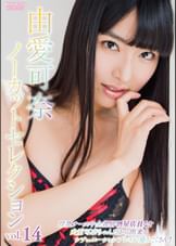 由愛可奈ノーカットセレクションvol.14