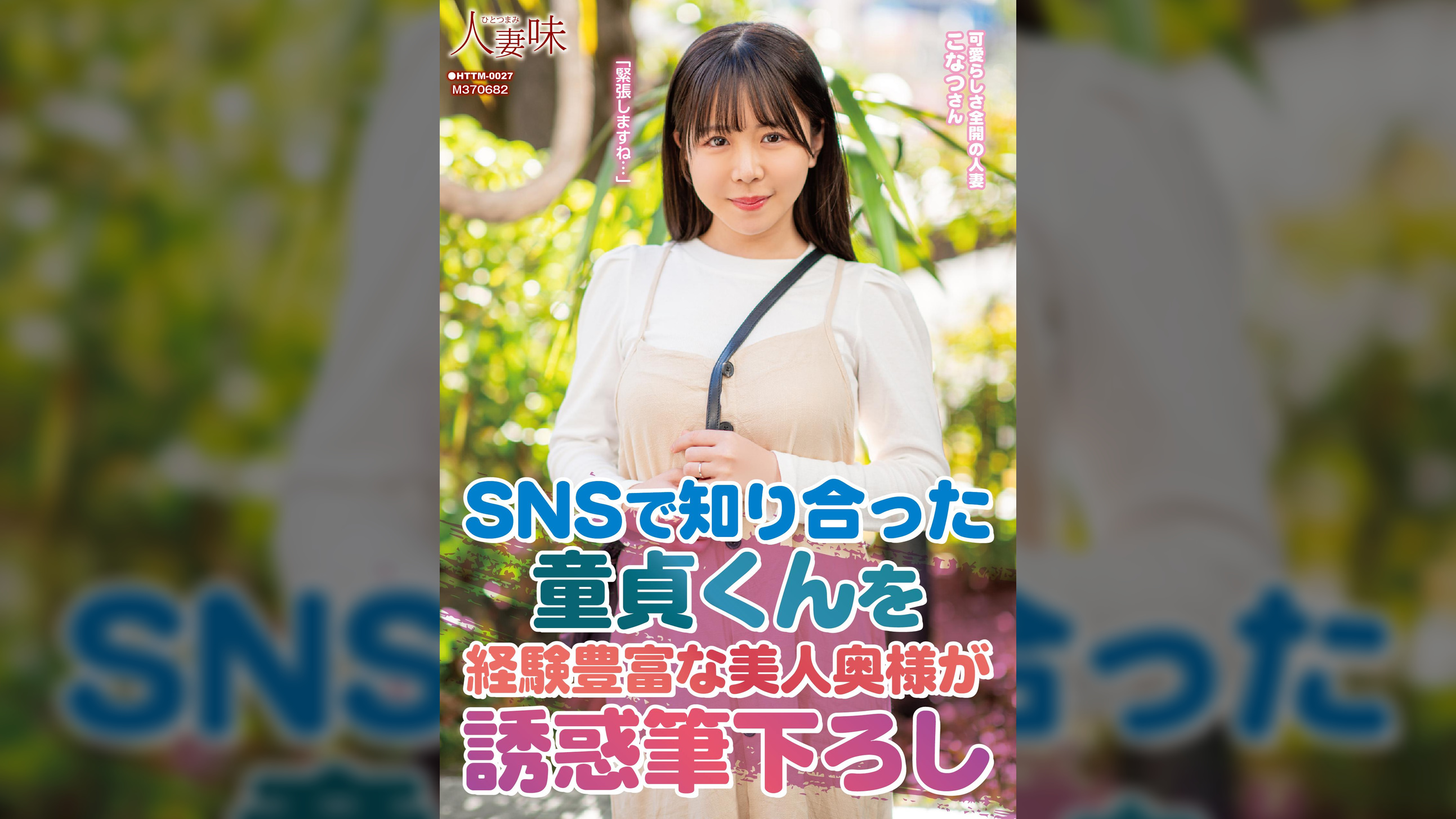 SNSで知り合った童貞くんを経験豊富な美人奥様が誘惑筆下ろし 柏木こなつ