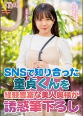 SNSで知り合った童貞くんを経験豊富な美人奥様が誘惑筆下ろし 柏木こなつ
