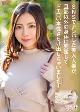 SNSでナンパした美人人妻が、旦那以外の身体に興奮してドエロい本性さらけ出しちゃいました! 吉澤友貴