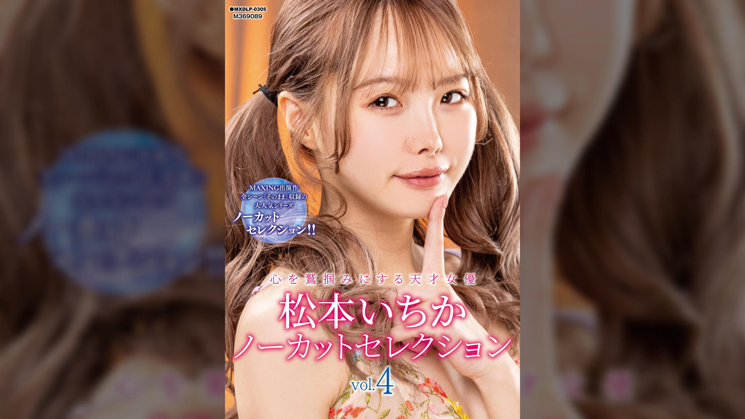 松本いちかノーカットセレクションVol.4