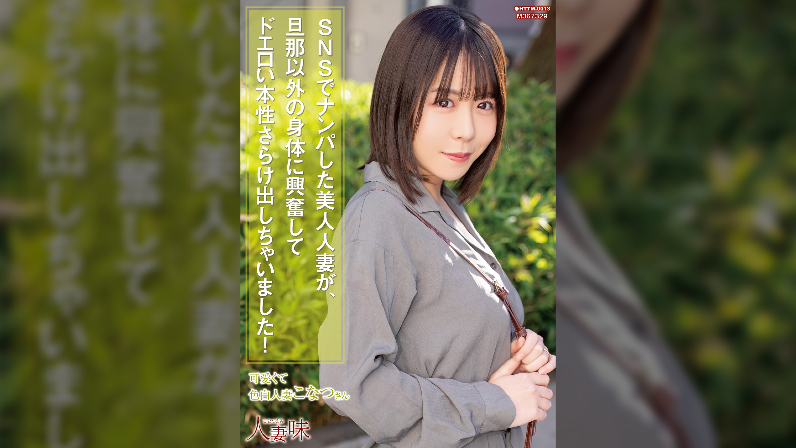 SNSでナンパした美人人妻が、旦那以外の身体に興奮してドエロい本性さらけ出しちゃいました！ 柏木こなつ